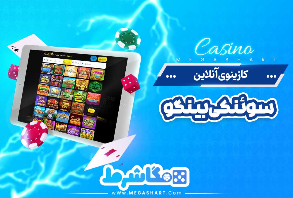 کازینوی آنلاین سوئنکی بینگو - مگاشرط کازینوی آنلاین سوئنکی بینگو