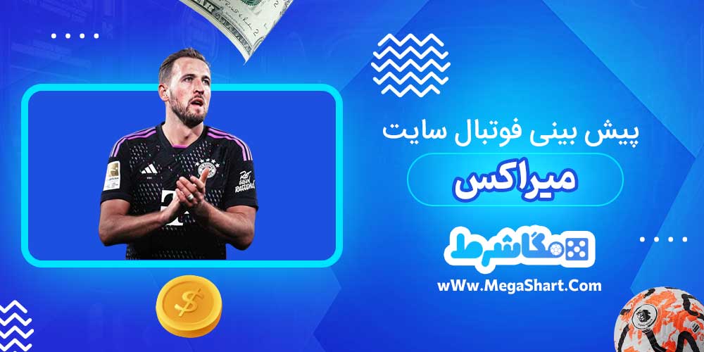 پیش بینی فوتبال سایت میراکس