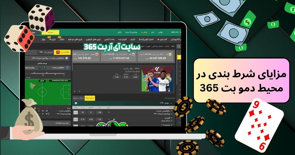 مزایای شرط بندی در محیط دمو بت 365