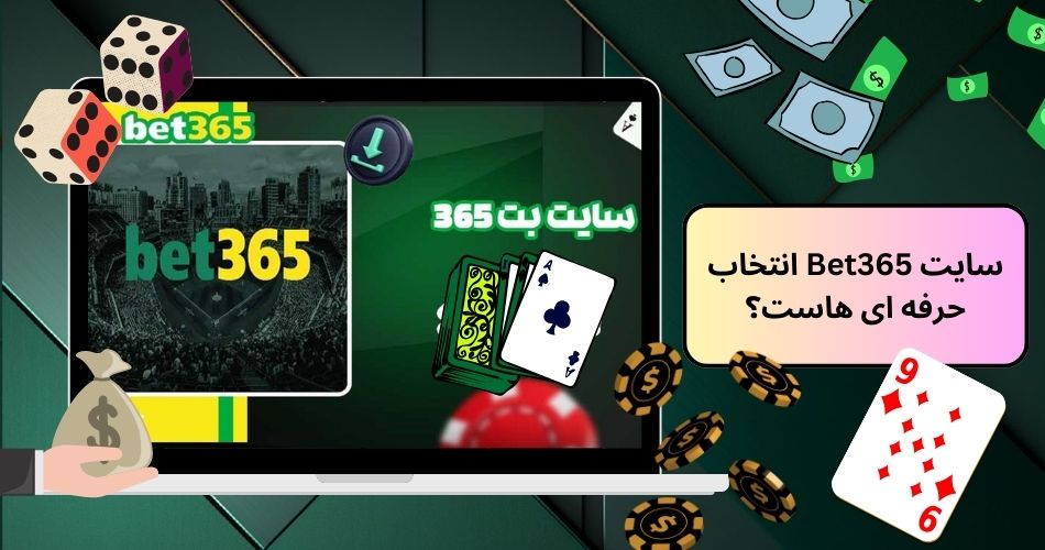 سایت Bet365 انتخاب حرفه ای هاست؟