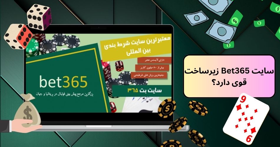 سایت Bet365 زیرساخت قوی دارد؟