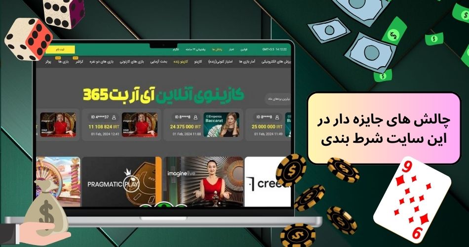 چالش های جایزه دار در این سایت شرط بندی