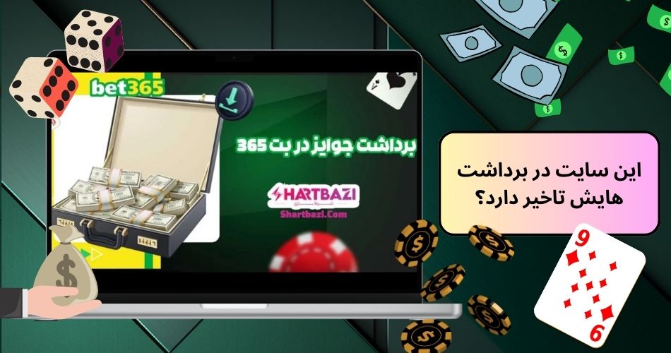 این سایت در برداشت هایش تاخیر دارد؟