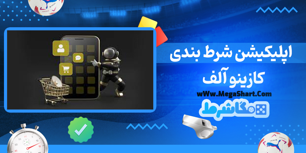 کازینو آلف