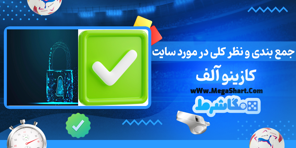 کازینو آلف