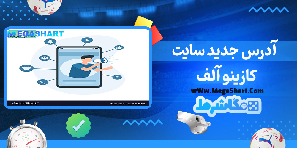 سایت شرط بندی کازینو آلف - مگاشرط کازینو آلف