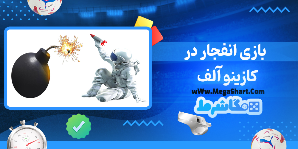 سایت شرط بندی کازینو آلف - مگاشرط کازینو آلف