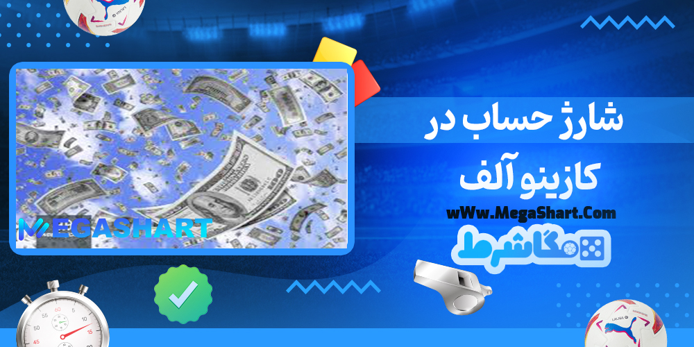 سایت شرط بندی کازینو آلف - مگاشرط کازینو آلف