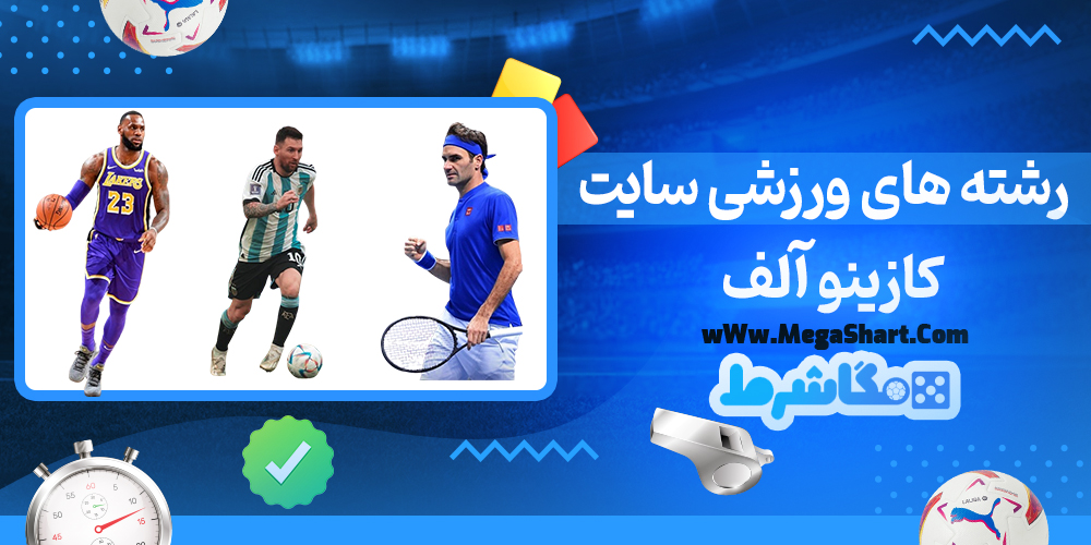 سایت شرط بندی کازینو آلف - مگاشرط کازینو آلف