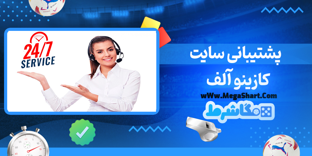 سایت شرط بندی کازینو آلف - مگاشرط کازینو آلف