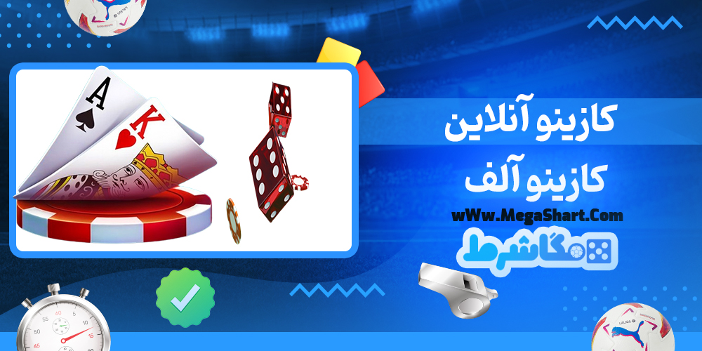 سایت شرط بندی کازینو آلف - مگاشرط کازینو آلف