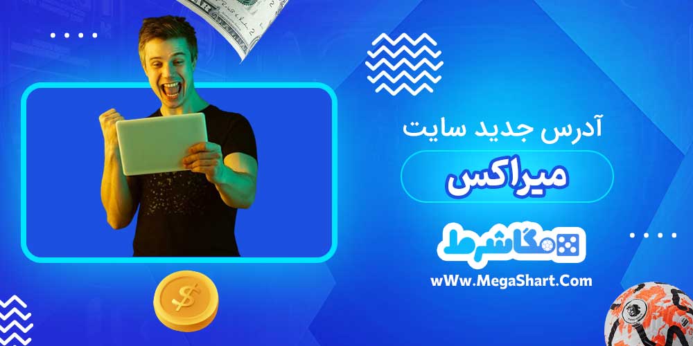آدرس جدید سایت میراکس - مگاشرط آدرس جدید سایت میراکس