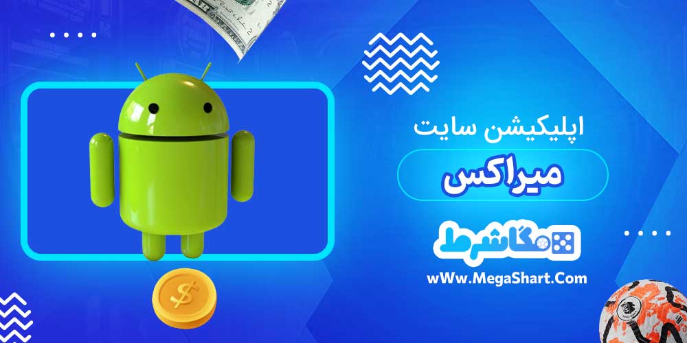 اپلیکیشن سایت میراکس - مگاشرط اپلیکیشن سایت میراکس
