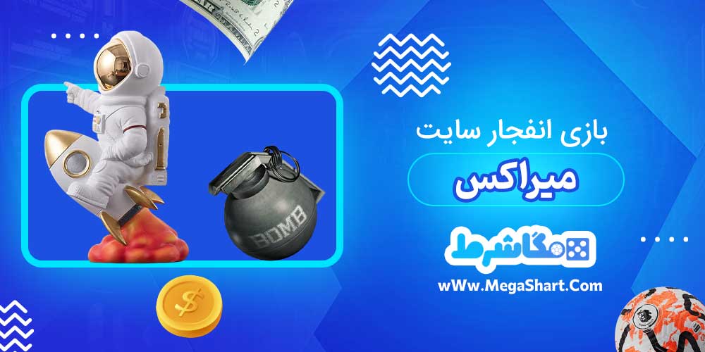 بازی انفجار سایت میراکس - مگاشرط بازی انفجار سایت میراکس