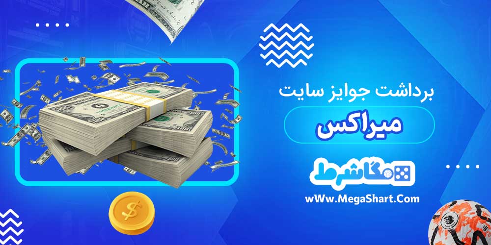 برداشت جوایز سایت میراکس - مگاشرط برداشت جوایز سایت میراکس