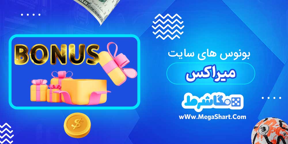 بونوس های سایت میراکس - مگاشرط بونوس های سایت میراکس