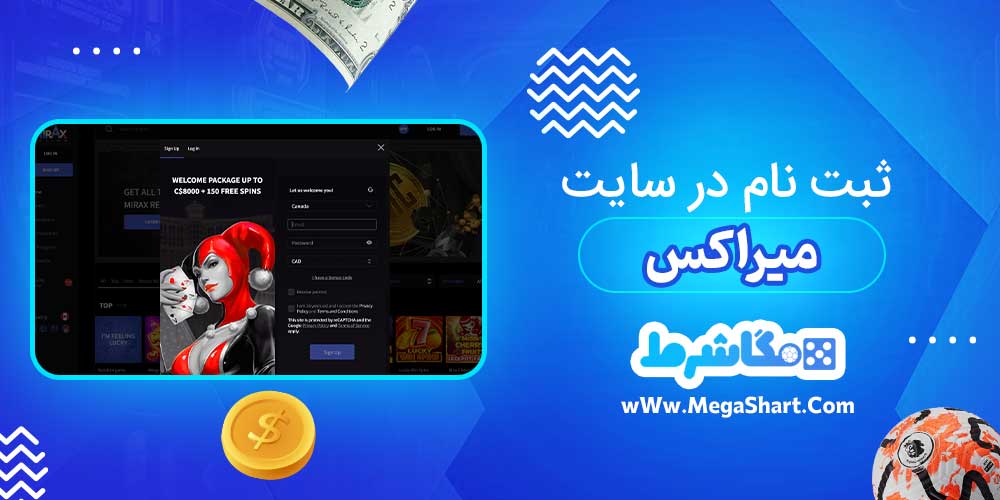 ثبت نام در سایت میراکس - مگاشرط ثبت نام در سایت میراکس