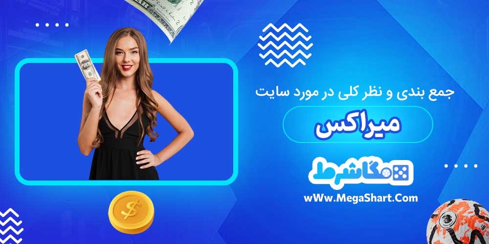 جمع بندی و نظر کلی در مورد سایت میراکس - مگاشرط جمع بندی و نظر کلی در مورد سایت میراکس