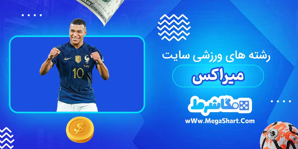 رشته های ورزشی سایت میراکس - مگاشرط رشته های ورزشی سایت میراکس