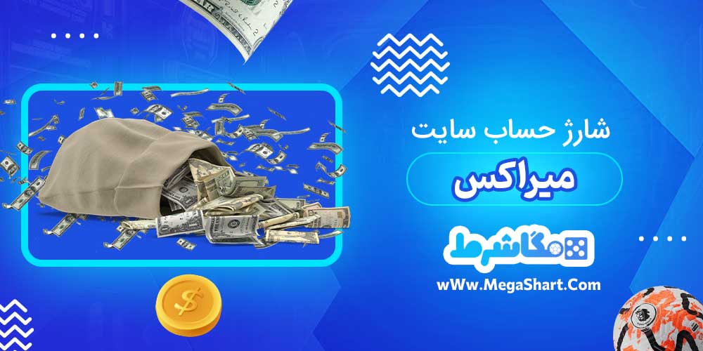 شارژ حساب سایت میراکس - مگاشرط شارژ حساب سایت میراکس