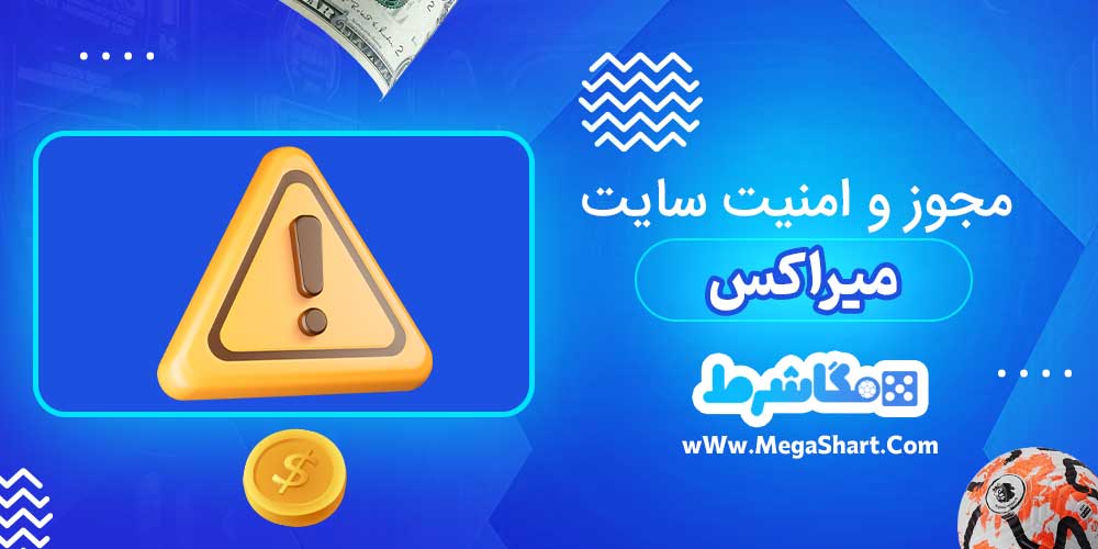 مجوز و امنیت سایت میراکس - مگاشرط مجوز و امنیت سایت میراکس