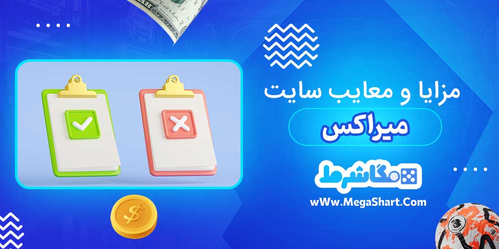مزایا و معایب سایت میراکس - مگاشرط مزایا و معایب سایت میراکس