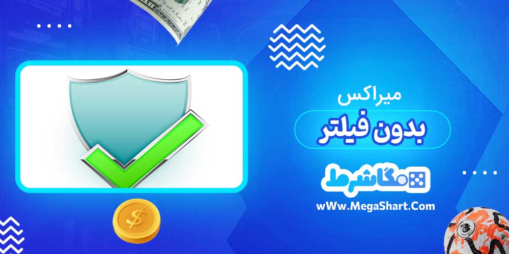 میراکس بدون فیلتر - مگاشرط میراکس بدون فیلتر