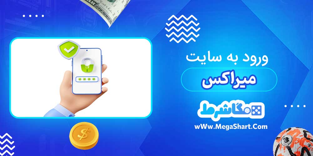 ورود به سایت میراکس - مگاشرط ورود به سایت میراکس
