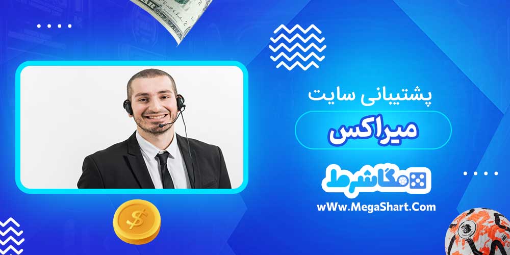 پشتیبانی سایت میراکس - مگاشرط پشتیبانی سایت میراکس