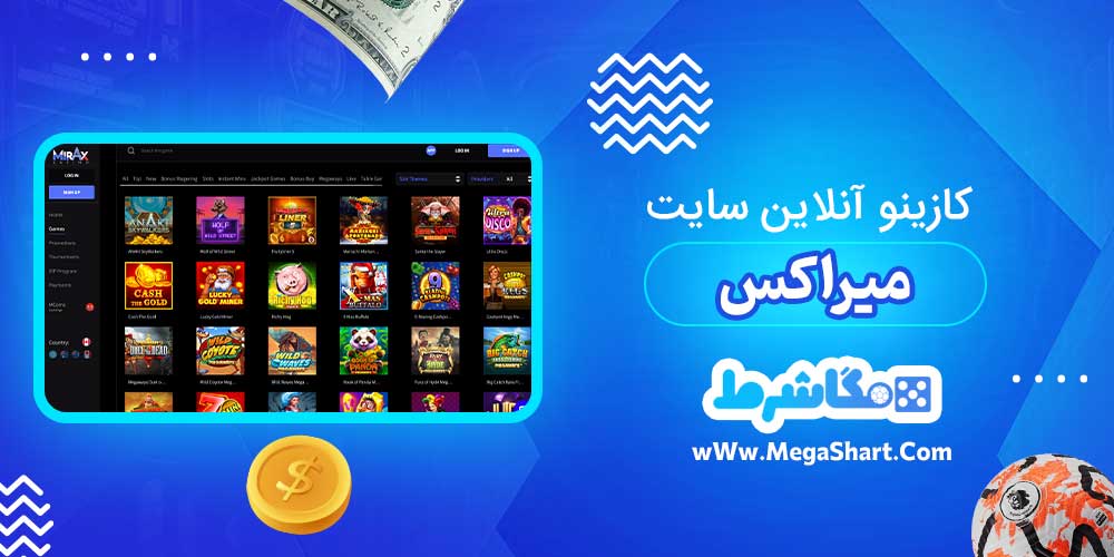 کازینو آنلاین سایت میراکس - مگاشرط کازینو آنلاین سایت میراکس