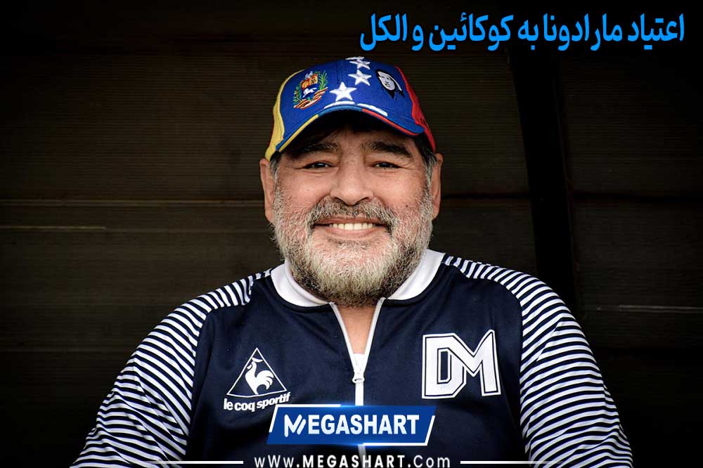 اعتیاد مارادونا به کوکائین و الکل - مگاشرط اعتیاد مارادونا به کوکائین و الکل