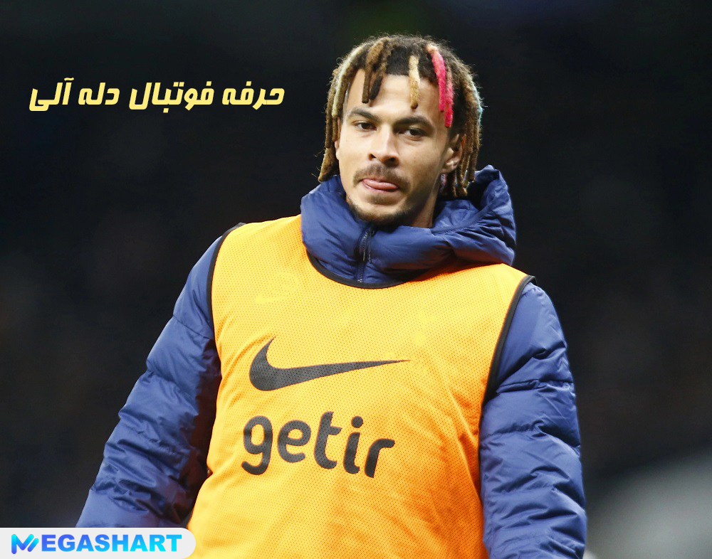 حرفه فوتبال دله آلی - مگاشرط حرفه فوتبال دله آلی