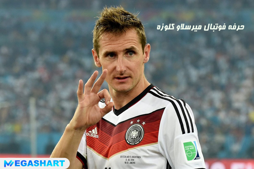 حرفه فوتبال میرسلاو کلوزه - مگاشرط حرفه فوتبال میرسلاو کلوزه