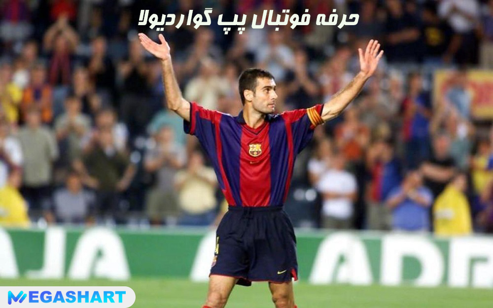 حرفه فوتبال پپ گواردیولا - مگاشرط حرفه فوتبال پپ گواردیولا