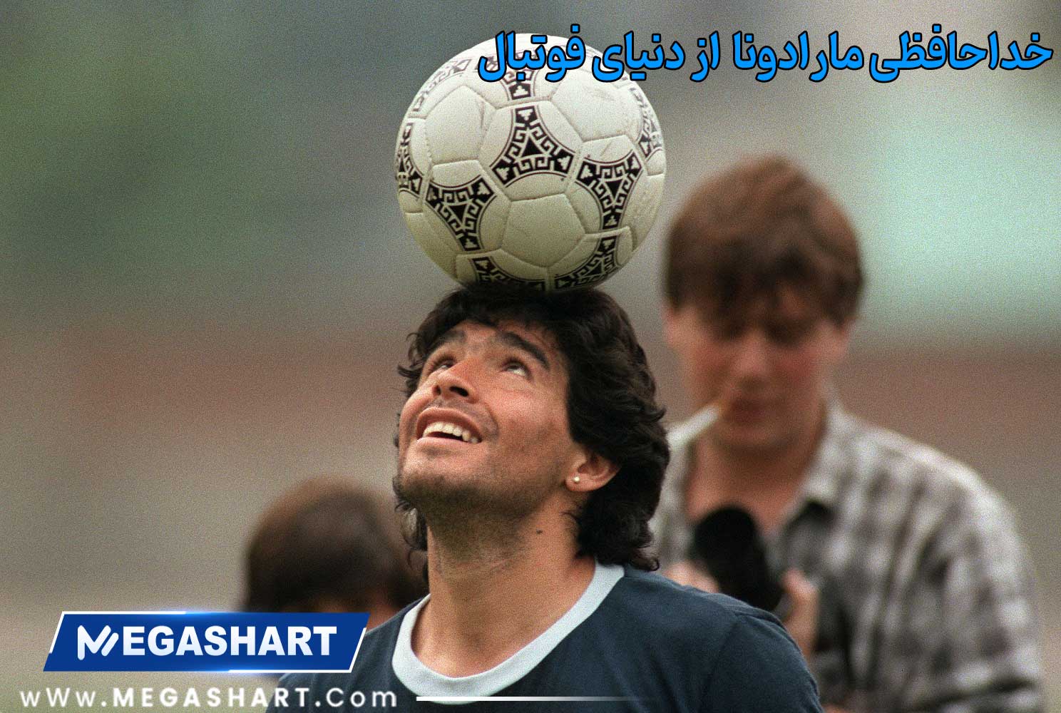 خداحافظی مارادونا  از دنیای فوتبال - مگاشرط خداحافظی مارادونا  از دنیای فوتبال