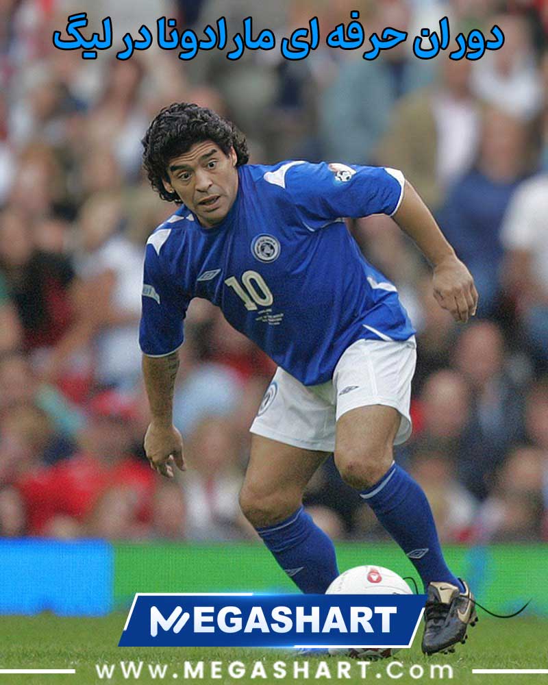 دوران حرفه ای مارادونا در لیگ - مگاشرط دوران حرفه ای مارادونا در لیگ