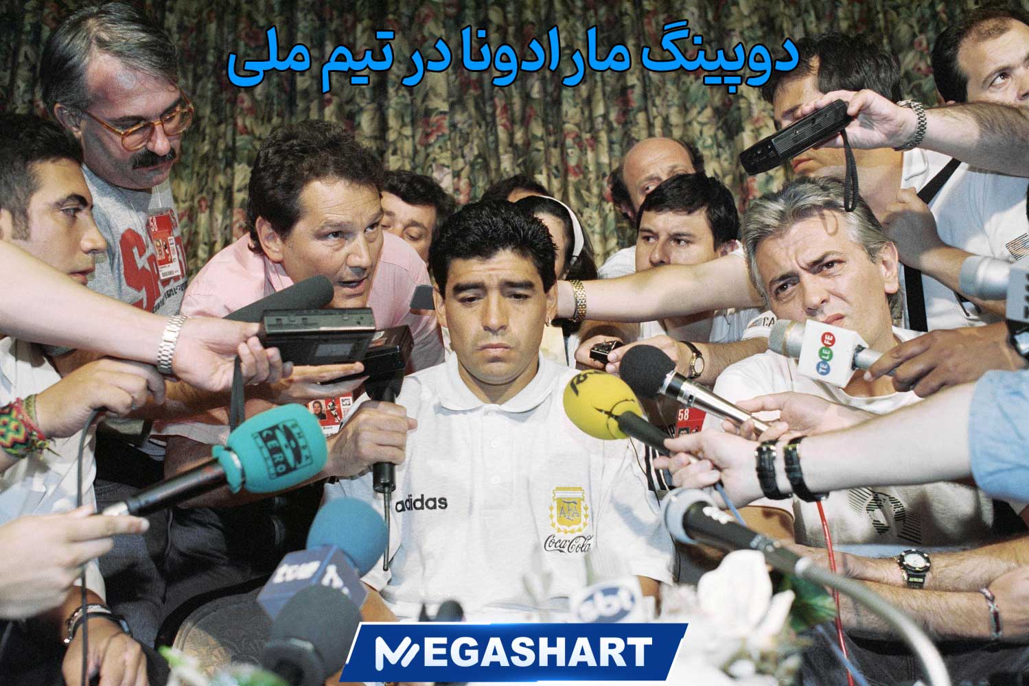 دوپینگ مارادونا در تیم ملی - مگاشرط دوپینگ مارادونا در تیم ملی