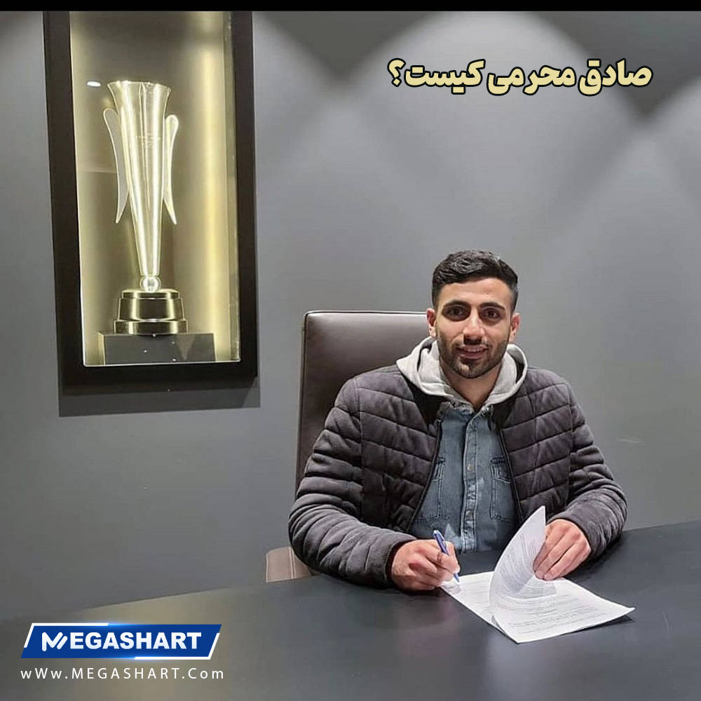 صادق محرمی کیست؟ - مگاشرط صادق محرمی کیست؟