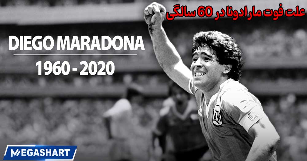 علت فوت مارادونا در 60 سالگی - مگاشرط علت فوت مارادونا در 60 سالگی