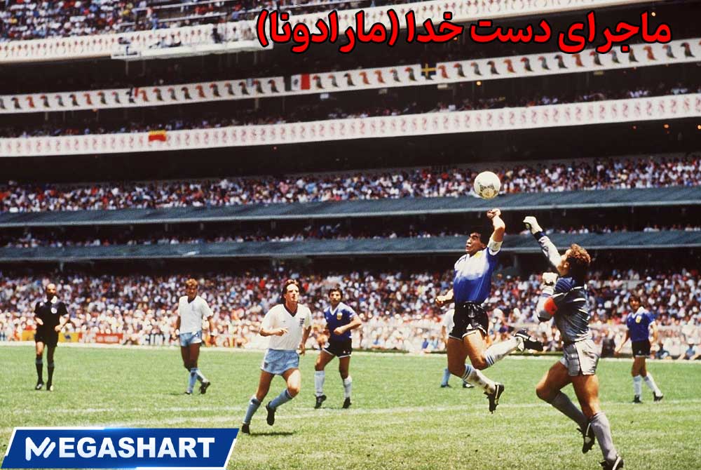 ماجرای دست خدا (مارادونا) - مگاشرط ماجرای دست خدا (مارادونا)