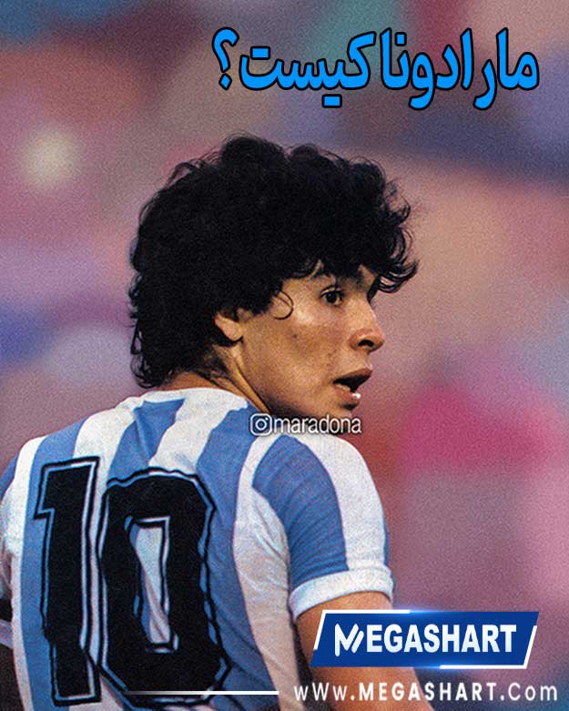 مارادونا کیست؟ -  مگاشرط مارادونا کیست؟