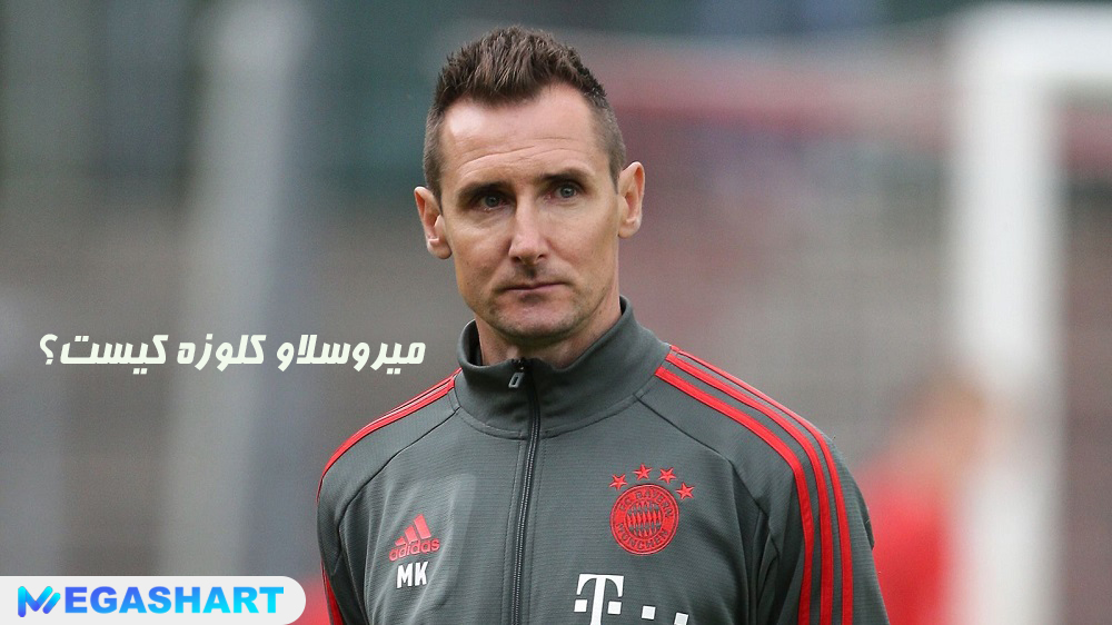 میروسلاو کلوزه کیست؟ - مگاشرط میروسلاو کلوزه کیست؟