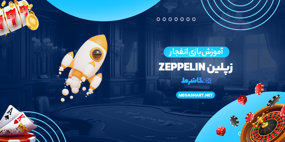 آموزش بازی انفجار زپلین zeppelin