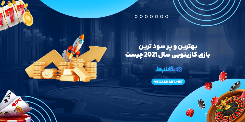 بهترین و پر سود ترین بازی کازینویی سال 2021 چیست