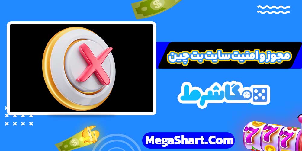 مجوز و امنیت سایت بت چین