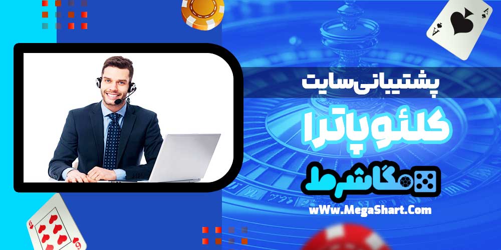 پشتیبانی سایت کلئوپاترا