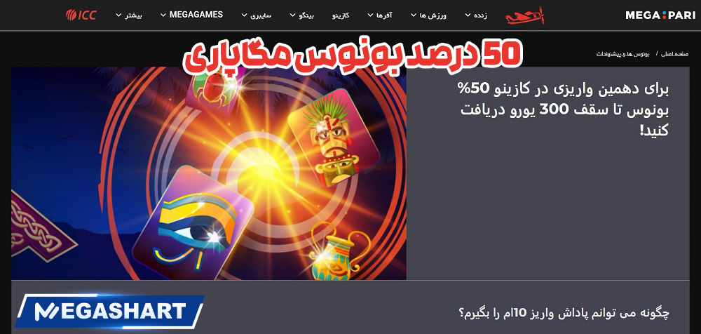 50 درصد بونوس مگاپاری - مگاشرط 50 درصد بونوس مگاپاری