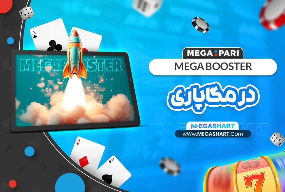 Mega Booster در مگاپاری Mega Booster در مگاپاری