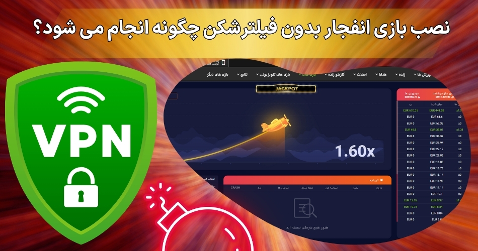 نصب بازی انفجار بدون فیلترشکن چگونه انجام می‌ شود؟