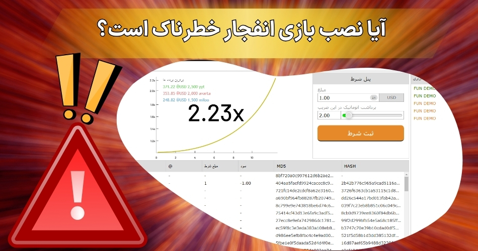 آیا نصب بازی انفجار خطرناک است؟